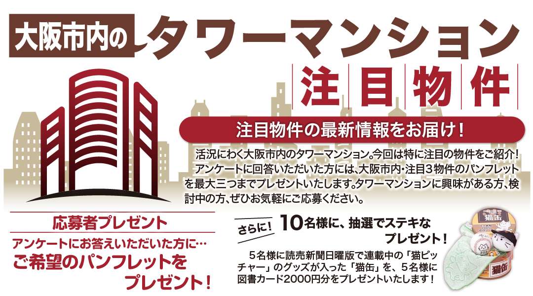 タワーマンション　読売新聞大阪