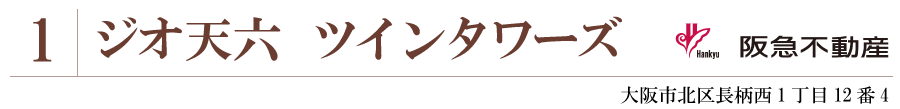 タワーマンション　読売新聞大阪