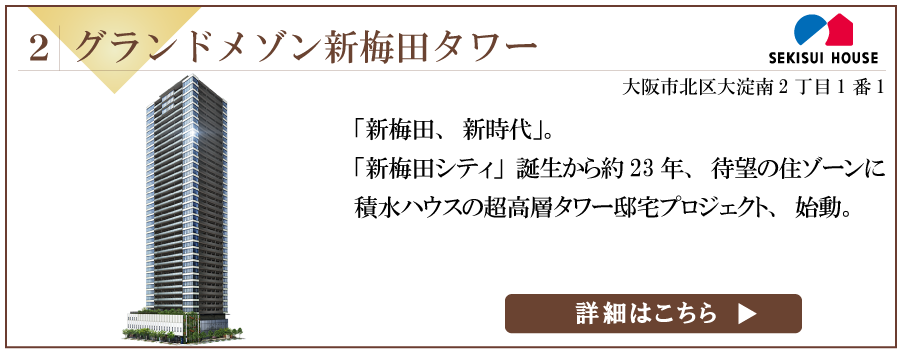 タワーマンション　読売新聞大阪　グランドメゾン新梅田