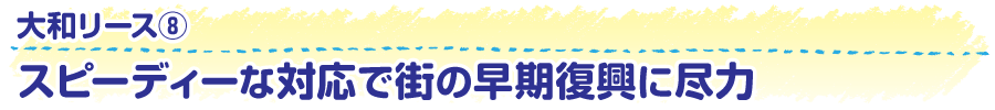 大和リース8　スピーディーな対応で街の早期復興に尽力