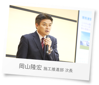岡山隆宏　施工推進部　次長　