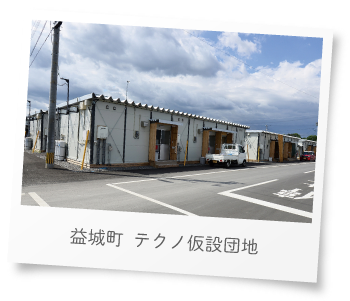益城町　テクノ仮設団地