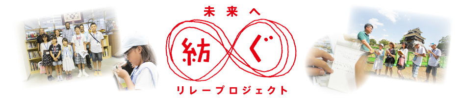 未来へ紡ぐリレープロジェクト