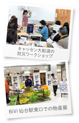 キャッセン大船渡の防災ワークショップ　BiVi仙台駅東口での物産展