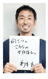 為末大さん