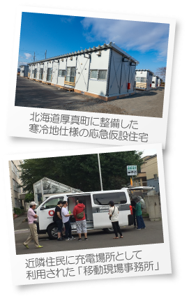 北海道厚真町に整備した寒冷地仕様の応急仮設住宅　近隣住民に充電場所として利用された「移動現場事務所」