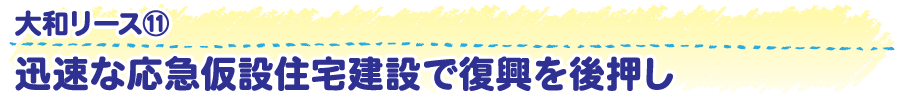 大和リース11　迅速な応急仮設住宅建設で復興を後押し