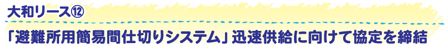 「避難所用簡易間仕切りシステム」迅速供給に向けて協定を締結