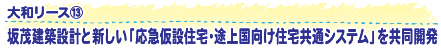 坂茂建築設計と新しい「応急仮設住宅・途上国向け住宅共通システム」を共同開発