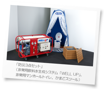 「防災3点セット」（非常用飲料水生成システム「WELL UP」、非常用マンホールトイレ、かまどスツール）