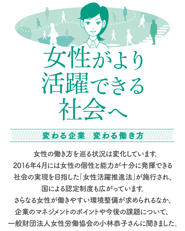 女性がより活躍できる社会へ 変わる企業 変わる働き方
