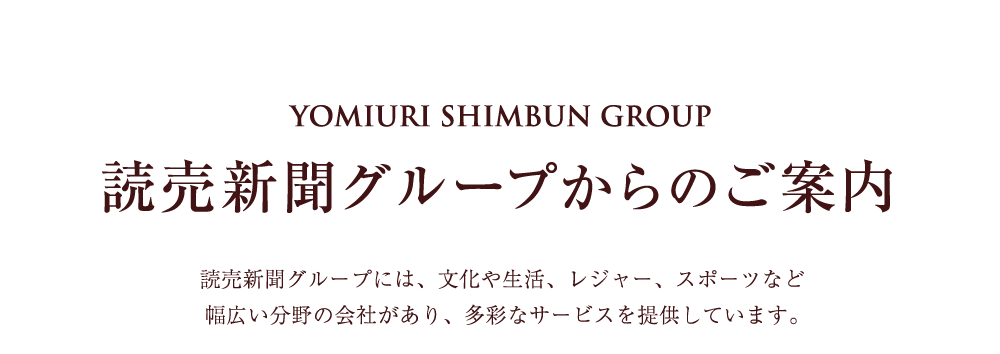 読売新聞グループからのご案内