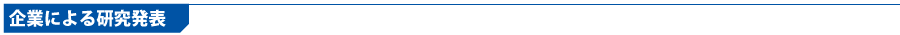 企業による研究発表