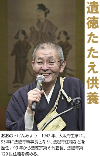 おおの　げんみょう　１９４７年、大阪府生まれ。９３年に法隆寺執事長となり、法起寺住職などを歴任。９９年から聖徳宗第６代管長、法隆寺第１２９世住職を務める