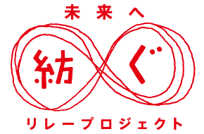 未来へ紡ぐリレープロジェクト