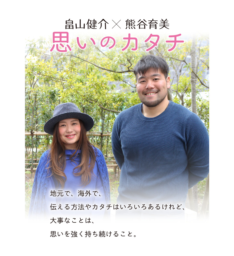 未来へ紡ぐリレープロジェクト　畠山健介×熊谷育美「思いのカタチ」