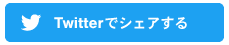 Twitterでシェアする