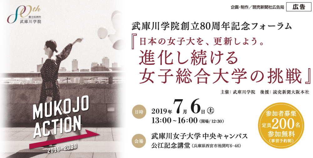 武庫川学院創立80周年記念フォーラム