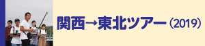 関西→東北ツアー2019