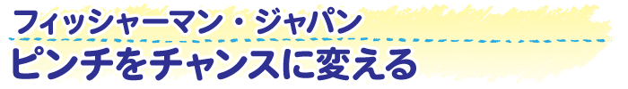 ピンチをチャンスに変える