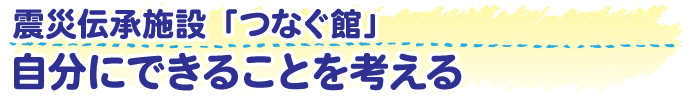 自分にできることを考える