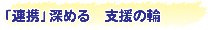 「連携」深める　支援の輪