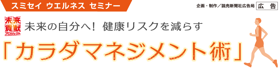 スミセイ ウエルネス セミナー　カラダマネジメント術