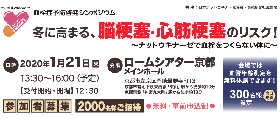 血栓症予防啓発シンポジウム　冬に高まる、脳梗塞・心筋梗塞のリスク！1月21日13時30分ロームシアター京都