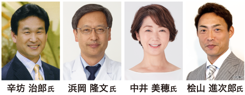 辛坊治郎氏　浜岡隆文氏　中井美穂氏　桧山進次郎氏
