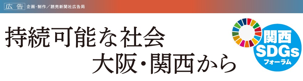 関西SDgsフォーラム
