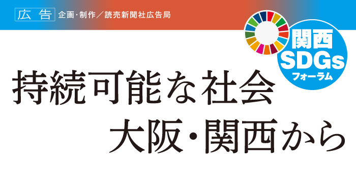 関西sdgsフォーラム 持続可能な社会 大阪 関西から