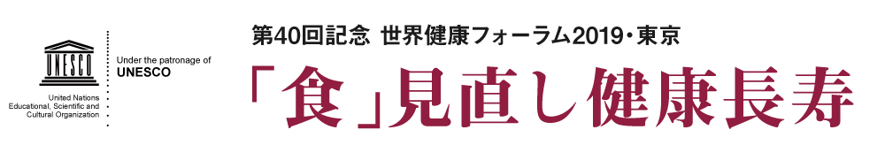 第40回記念　世界健康フォーラム2019・東京