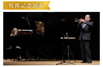 祝典記念演奏