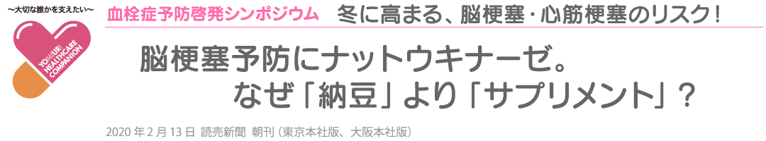 血栓症予防啓発シンポジウム　冬に高まる、脳梗塞・心筋梗塞のリスク