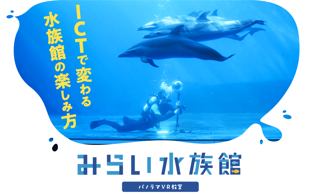 みらい水族館「ICTで変わる水族館の楽しみ方」