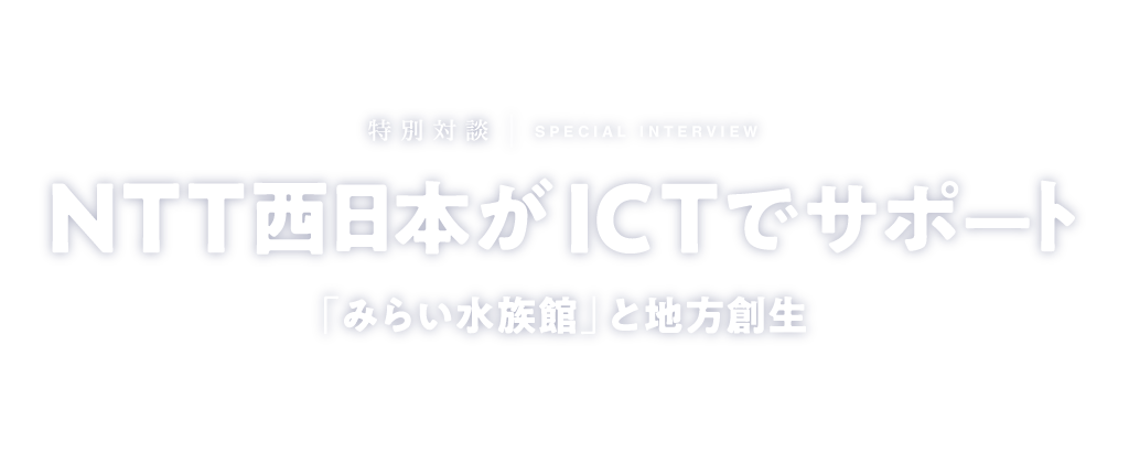 ＮＴＴ西日本がICTでサポート
