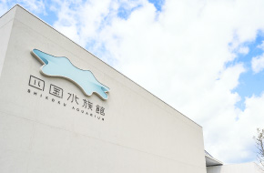 四国水族館