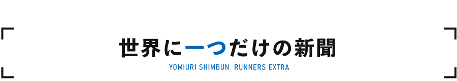 「世界に一つだけの新聞」