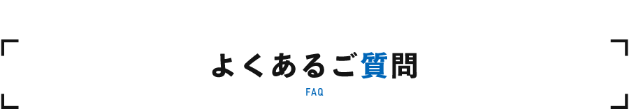 よくあるご質問