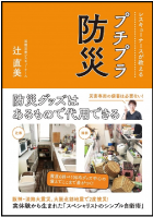 レスキューナースが教える　プチプラ防災