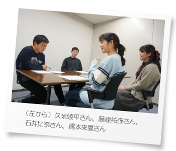 久米崚平さん、藤原祐弥さん、石井比奈さん、橋本来夏さん