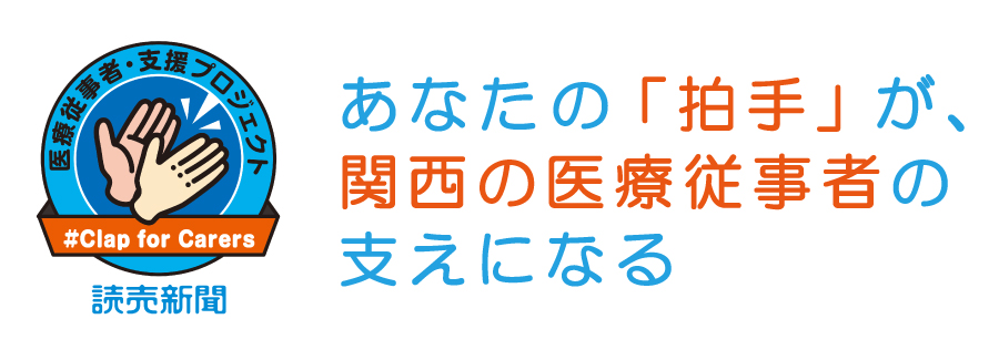 関西,あなたの「拍手」が、関西の医療従事者の支えになる 読売新聞