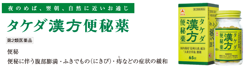 タケダ漢方便秘薬