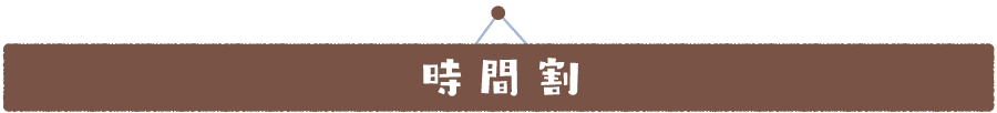 時間割