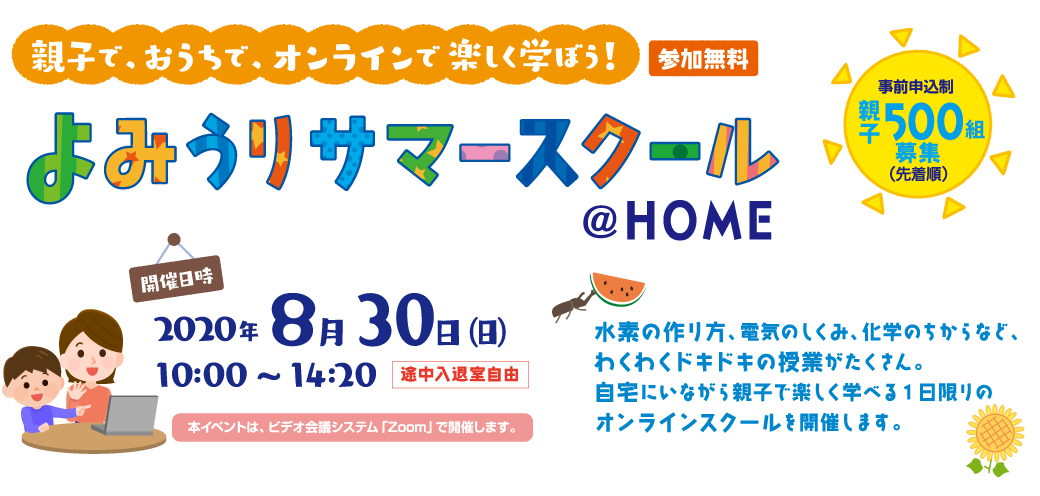 よみうりサマースクール@HOME