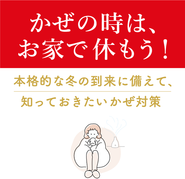 かぜの時は お家で休もう 本格的な冬の到来に備えて 知っておきたいかぜ対策 パイロンpl錠ゴールド かぜの時は お家で休もう 本格的な冬の到来に備えて 知っておきたいかぜ対策 パイロンpl錠ゴールド