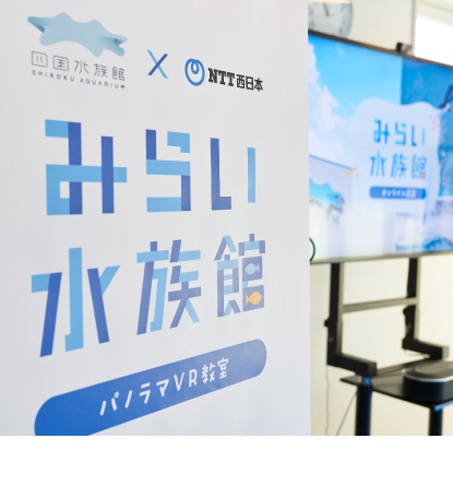NTT西日本 みらい水族館　保育園が水族館に！？「オンライン遠足」に笑顔