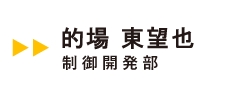 伊東電機社員インタビュー01