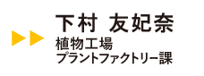 伊東電機社員インタビュー02