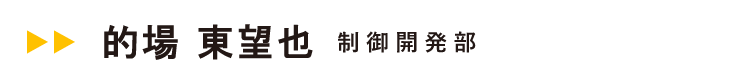 伊東電機社員インタビュー01